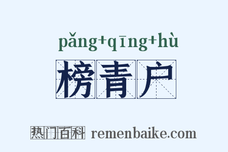榜青户是什么意思的图片